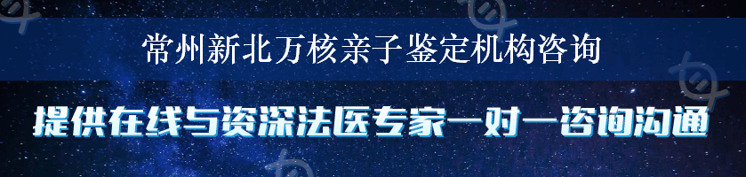 常州新北万核亲子鉴定机构咨询